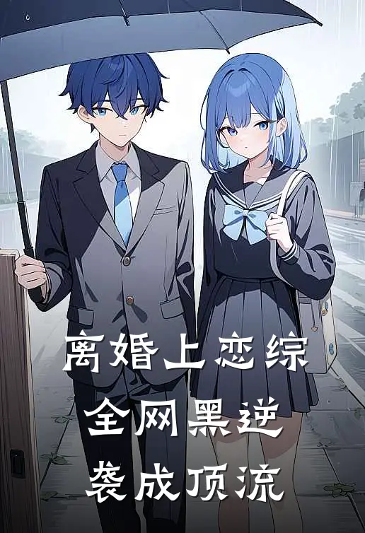 离婚上恋综：全网黑逆袭成顶流