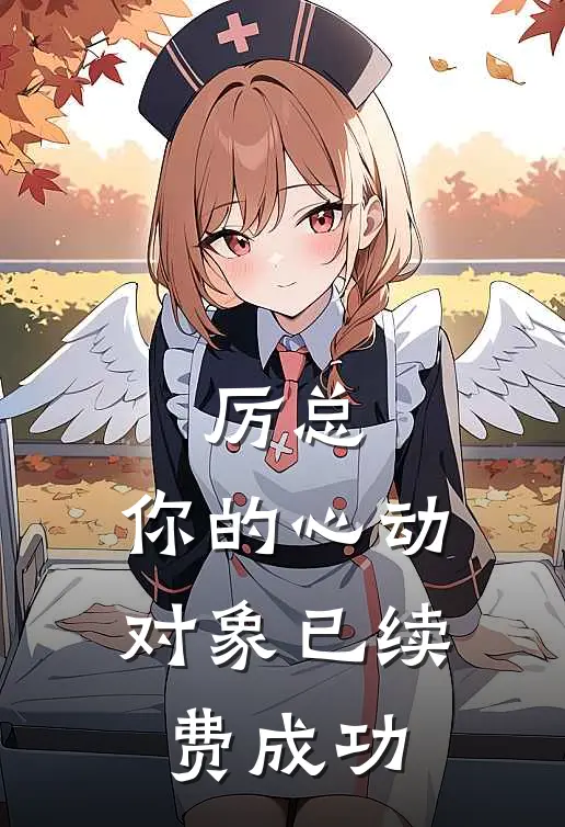 厉总，你的心动对象已续费成功