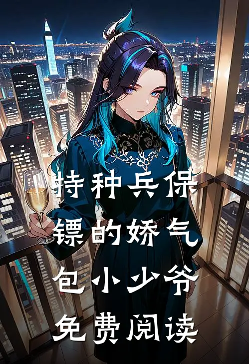 特种兵保镖的娇气包小少爷免费阅读