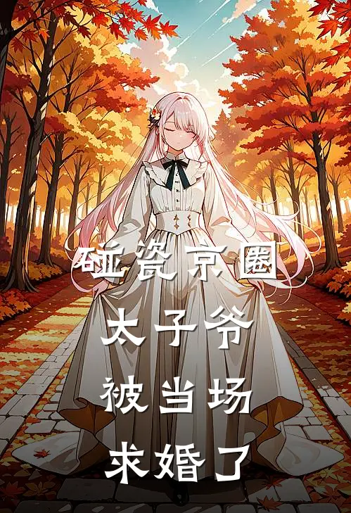 碰瓷京圈太子爷，被当场求婚了