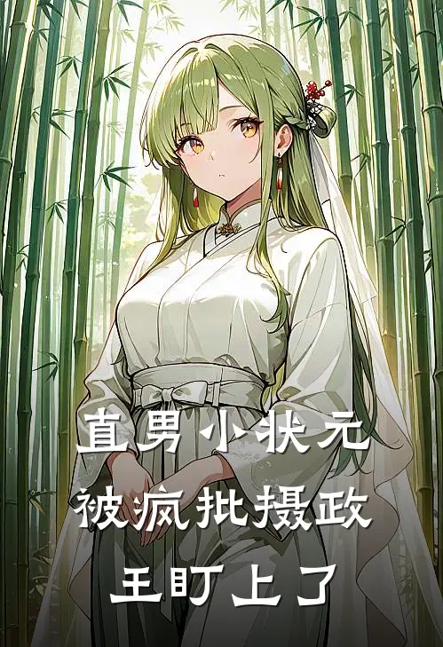 直男小状元被疯批摄政王盯上了