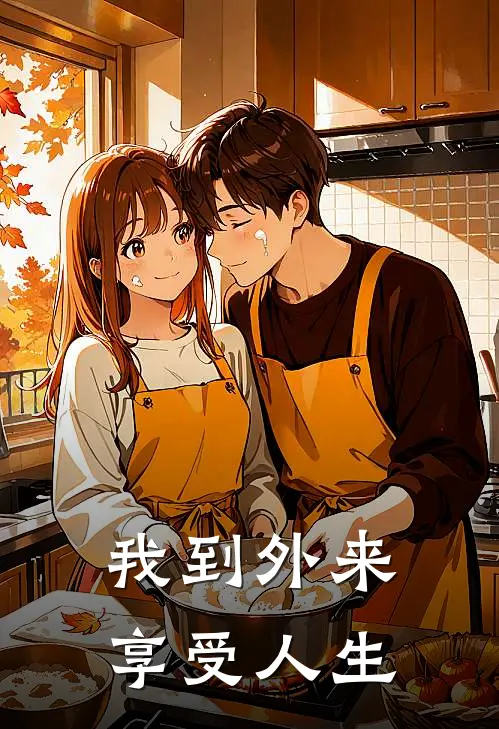 我到外来享受人生