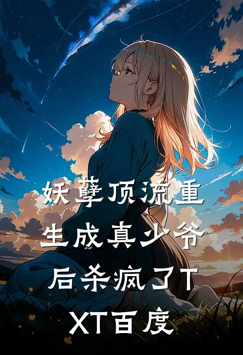 妖孽顶流重生成真少爷后杀疯了TXT百度