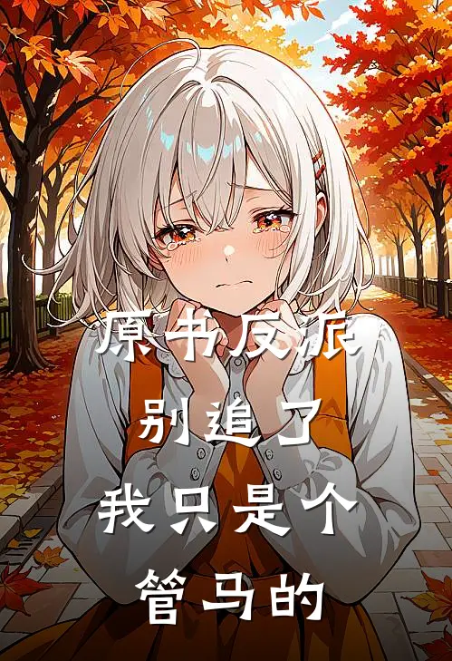 原书反派别追了，我只是个管马的