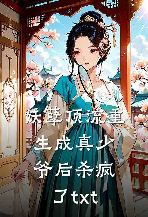 妖孽顶流重生成真少爷后杀疯了txt