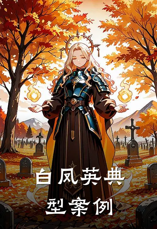 白凤英典型案例