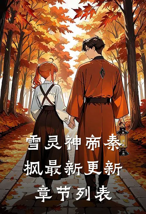 雪灵神帝秦枫最新更新章节列表