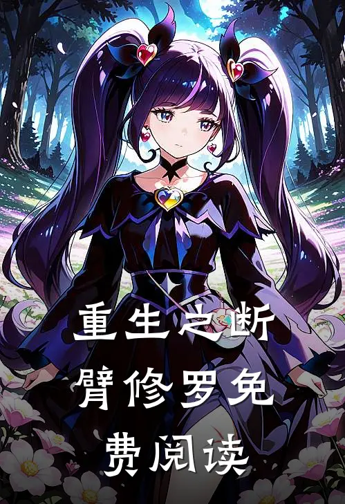 重生之断臂修罗免费阅读