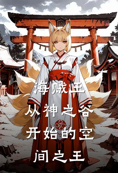 海贼王：从神之谷开始的空间之王