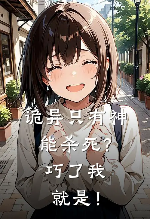 诡异只有神能杀死？巧了我就是！