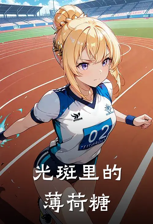 光斑里的薄荷糖