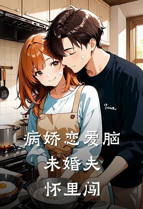 病娇恋爱脑：未婚夫怀里闯