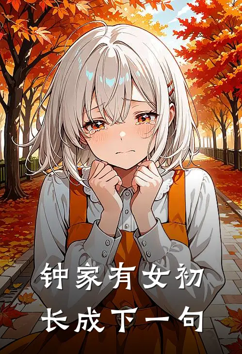 钟家有女初长成下一句