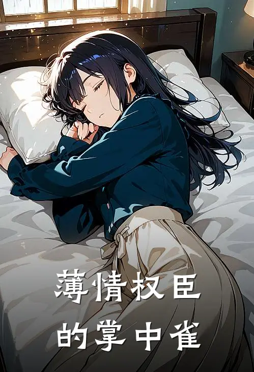 薄情权臣的掌中雀