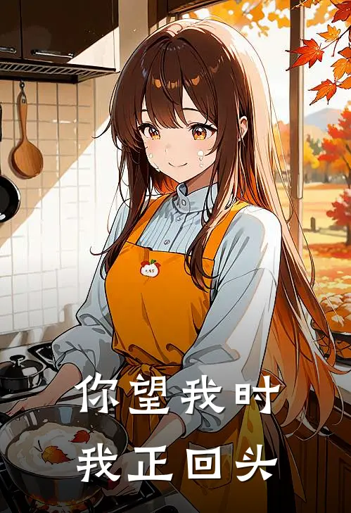 你望我时我正回头