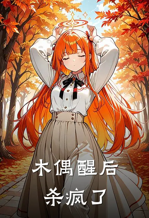 木偶醒后杀疯了(江辞月牛大壮)最新好看小说_无弹窗全文免费阅读木偶醒后杀疯了江辞月牛大壮