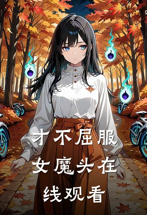 才不屈服女魔头在线观看