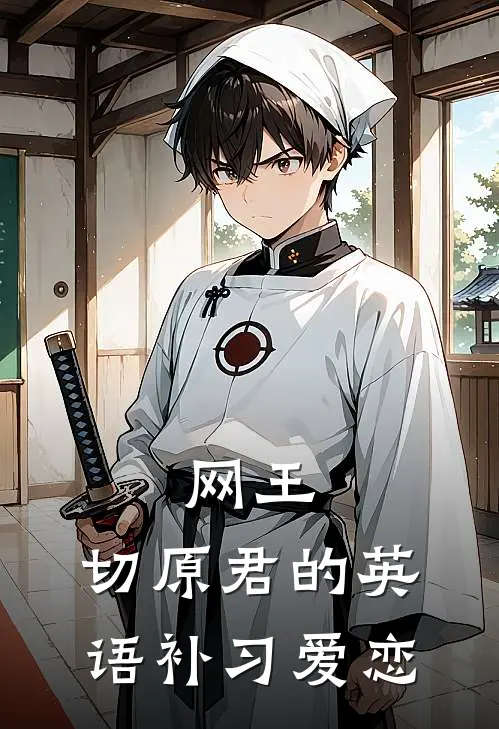 网王：切原君的英语补习爱恋