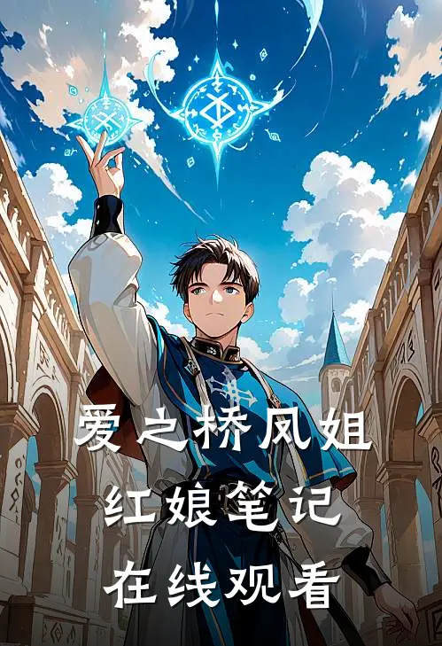 爱之桥凤姐红娘笔记在线观看