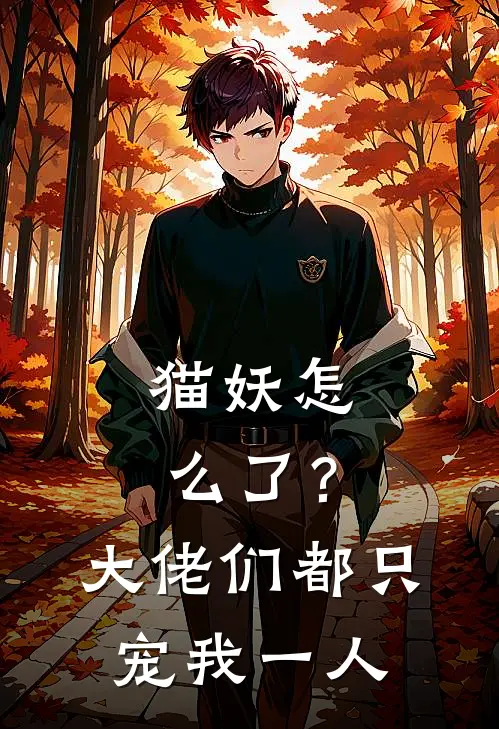 猫妖怎么了？大佬们都只宠我一人