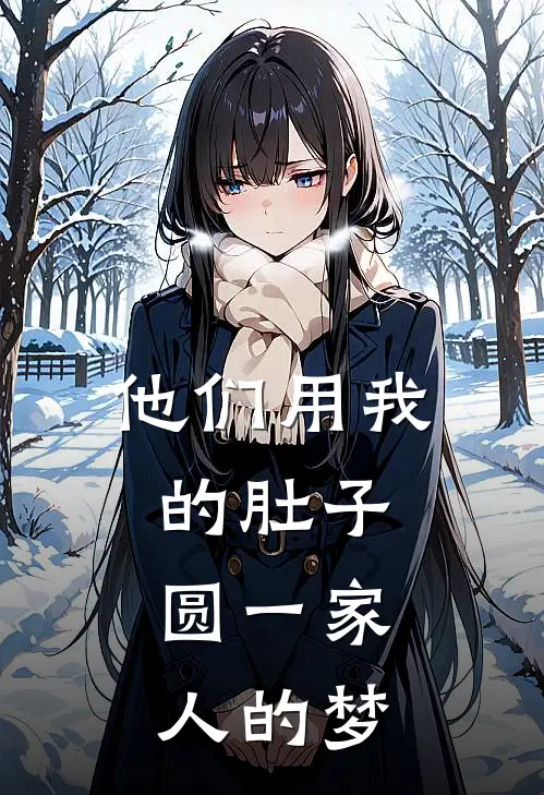 他们用我的肚子，圆一家人的梦(婉如陆北辰)完本小说_热门的小说他们用我的肚子，圆一家人的梦婉如陆北辰