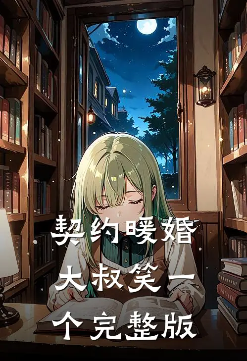 契约暖婚,大叔笑一个完整版