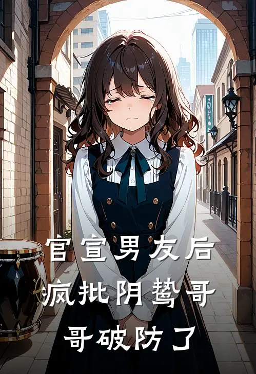 官宣男友后，疯批阴鸷哥哥破防了苏甜佑温晏青全集免费小说_免费小说完结官宣男友后，疯批阴鸷哥哥破防了(苏甜佑温晏青)