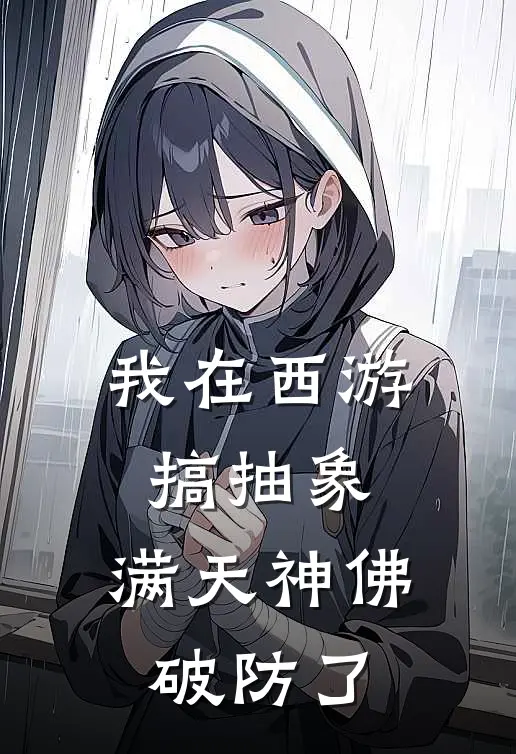 我在西游搞抽象，满天神佛破防了(王德发王德发)最新小说推荐_最新热门小说我在西游搞抽象，满天神佛破防了王德发王德发