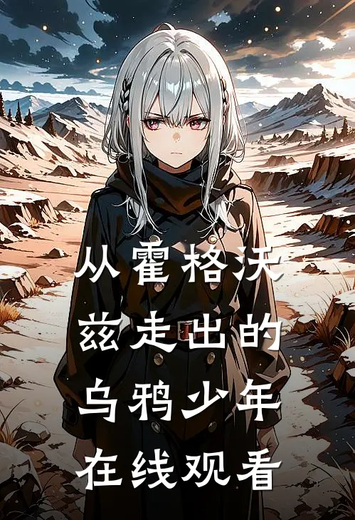 从霍格沃兹走出的乌鸦少年在线观看