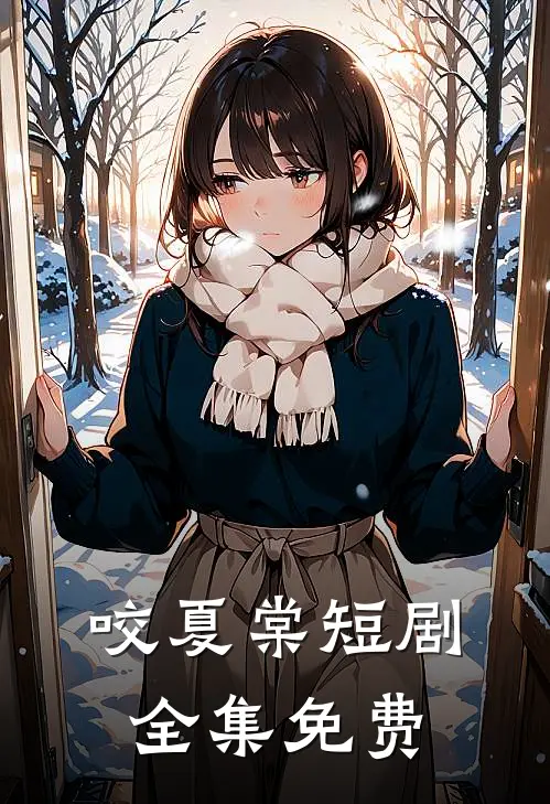 咬夏棠短剧全集免费