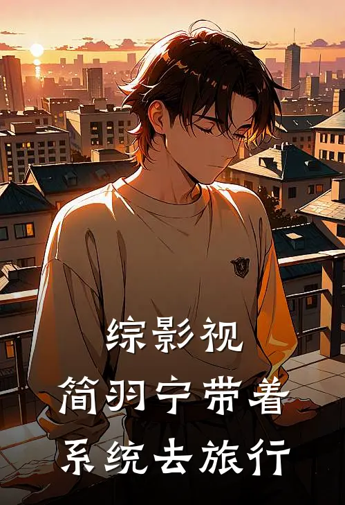 综影视：简羽宁带着系统去旅行