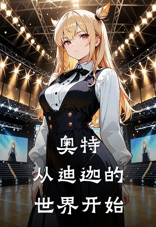 奥特：从迪迦的世界开始