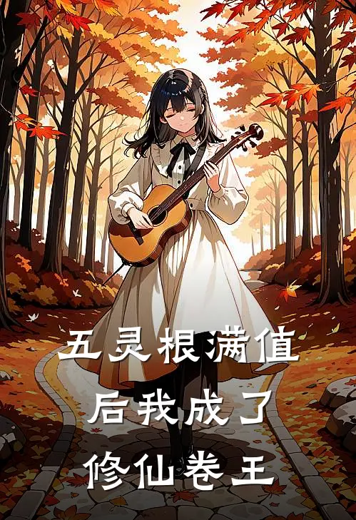 五灵根满值后我成了修仙卷王