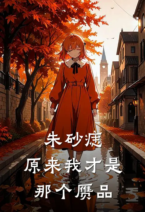 朱砂痣：原来我才是那个赝品