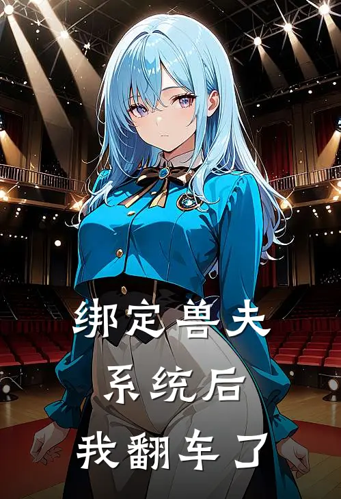 绑定兽夫系统后，我翻车了