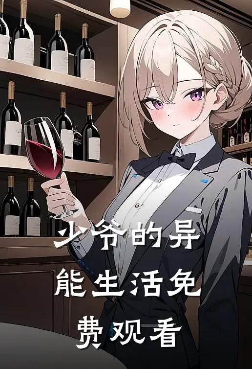 少爷的异能生活免费观看