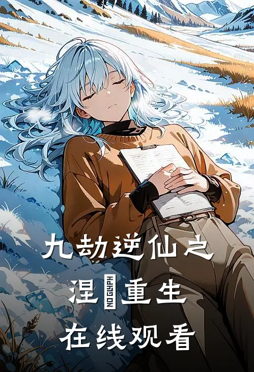 九劫逆仙之涅槃重生在线观看