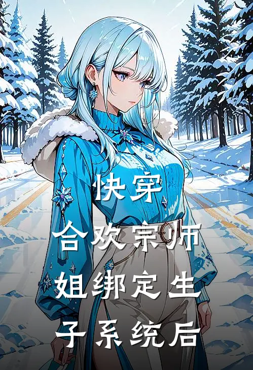 快穿：合欢宗师姐绑定生子系统后