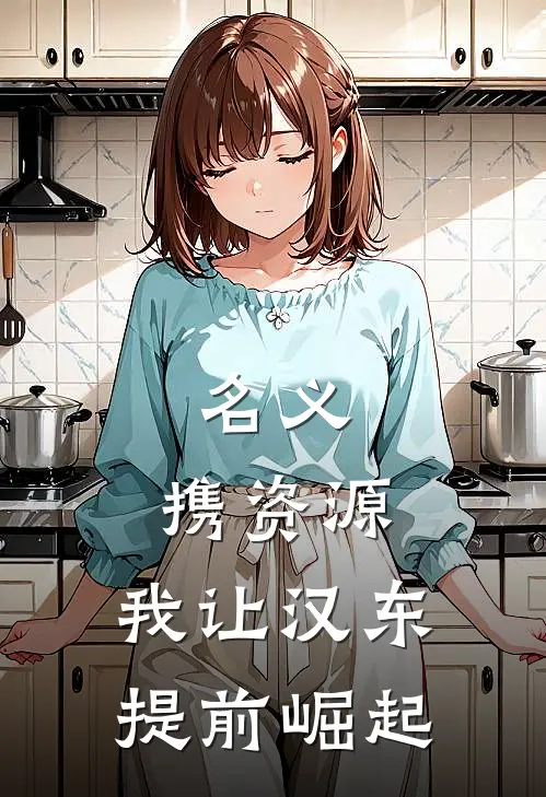 名义：携资源，我让汉东提前崛起