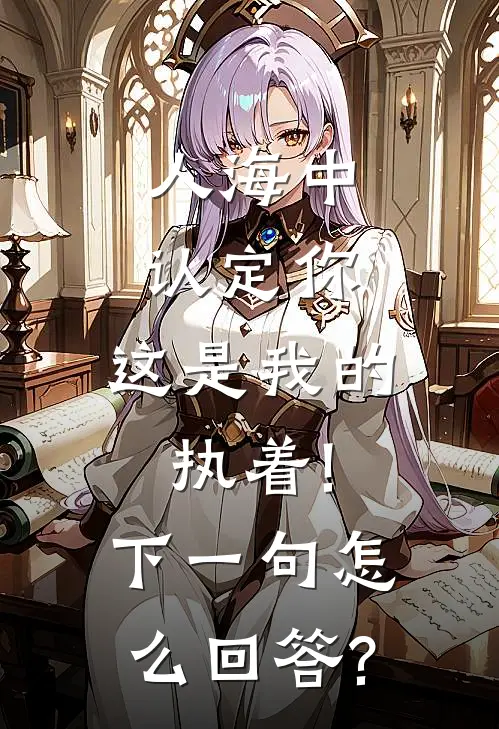 人海中认定你,这是我的执着!下一句怎么回答?