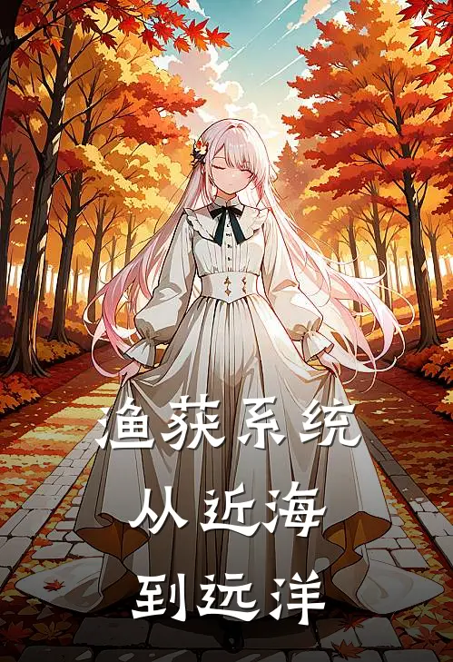 渔获系统，从近海到远洋