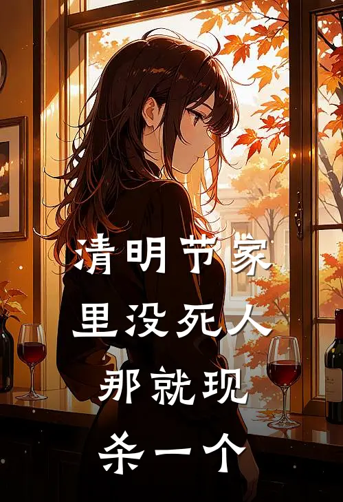 清明节家里没死人，那就现杀一个