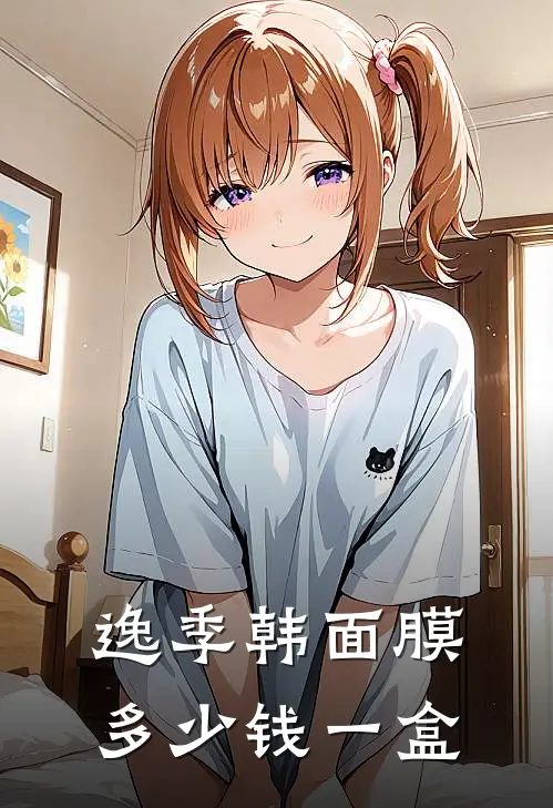 逸季韩面膜多少钱一盒