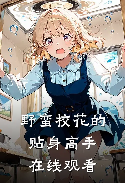 野蛮校花的贴身高手在线观看