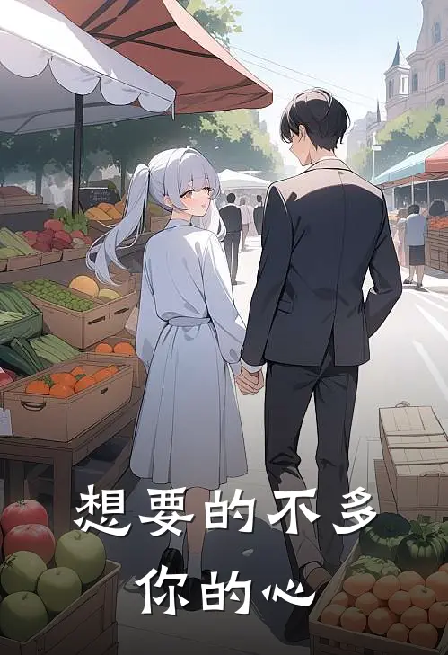 想要的不多,你的心