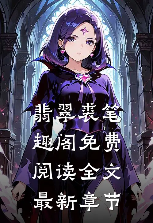 翡翠裘笔趣阁免费阅读全文最新章节