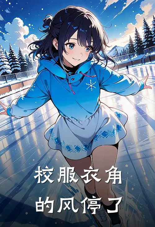 校服衣角的风停了