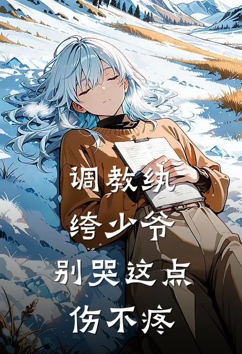 调教纨绔少爷，别哭这点伤不疼