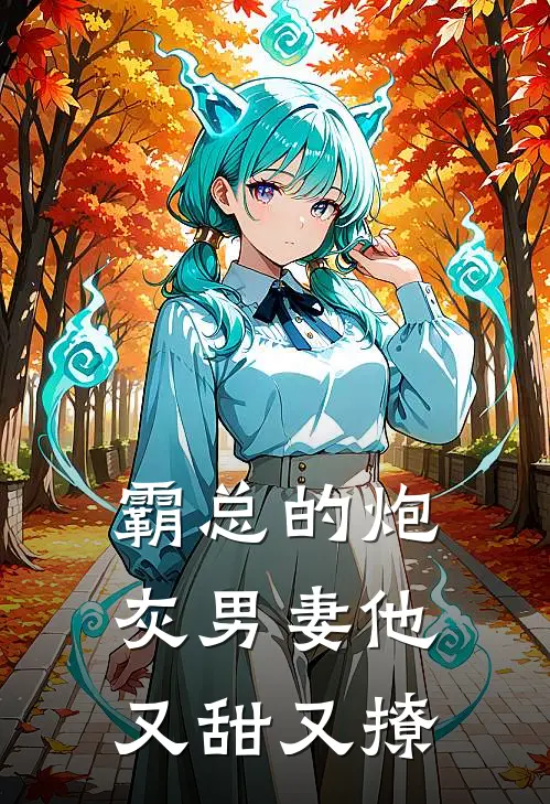 霸总的炮灰男妻他又甜又撩