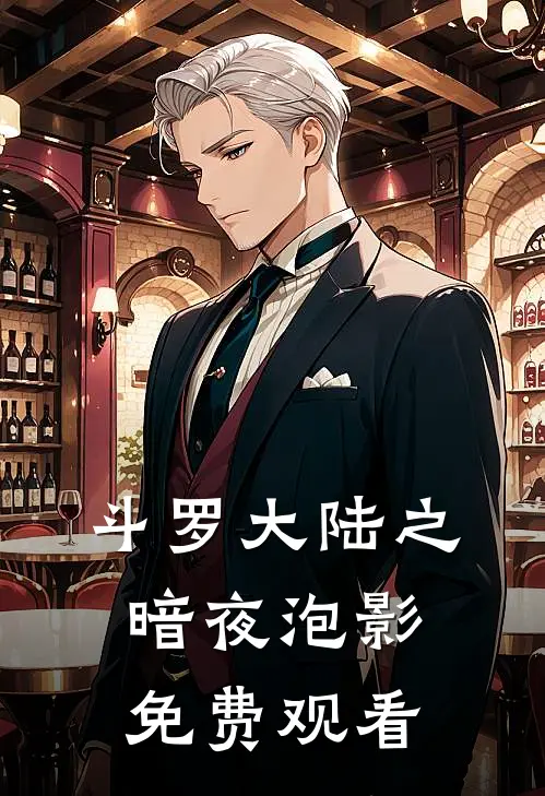 斗罗大陆之暗夜泡影免费观看